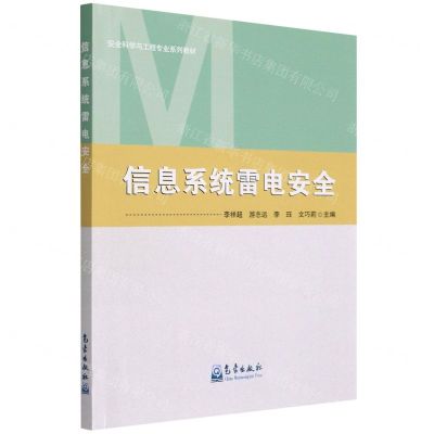 [N]信息系统雷电安全(安全科学与工程专业系列教材)-9787502977030