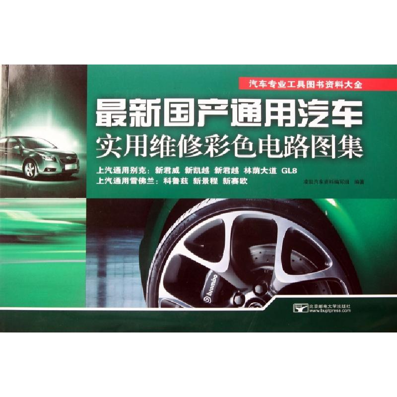 正版新书]最新国产通用汽车实用维修彩色电路图集(汽车专业工具