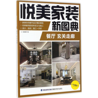 [M]悦美家装新图典-9787533552985