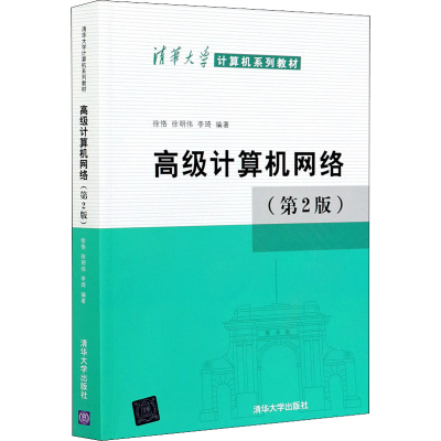 正版新书]高级计算机网络(第2版)徐恪,徐明伟,李琦 编9787302566