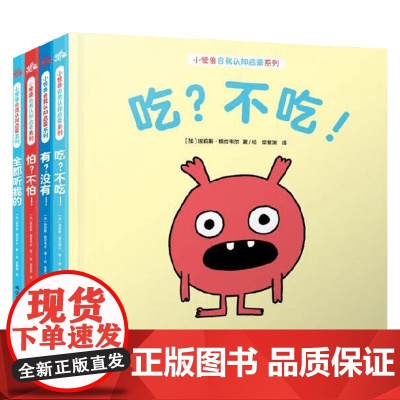 怪兽自我认知启蒙系列 吃 不吃 3~6岁 埃莉斯·格拉韦尔 著 绘本