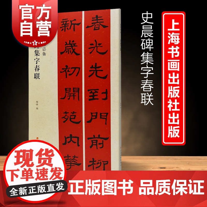 史晨碑集字春联 春联挥毫必备简体旁注东汉隶书毛笔字帖书法书籍上海书画出版社书法艺术篆刻字帖成人学生临摹临帖练习集字选字贴