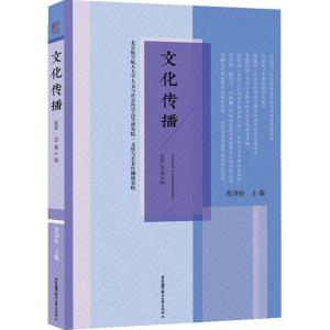 正版新书]文化传播:2020.总第6期蔡劲松 著9787512433908