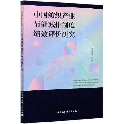 正版新书]中国纺织产业节能减排制度绩效评价研究王晓蓬等著9787