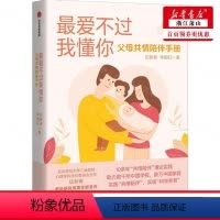 [正版] 爱不过我懂你父母共情陪伴手册 伍新春李国红余凤阁 教育 教育总论 集团 图书籍
