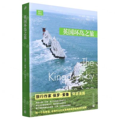 [N]英国环岛之旅/远行译丛-9787020180691