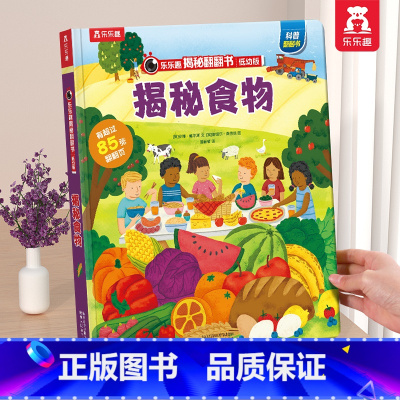 揭秘食物 [正版] 情绪绘本宝宝0-1-2-3-6岁少年揭秘翻翻书系列低幼版科普百科全书幼儿园学前机关认知读物早教儿童管