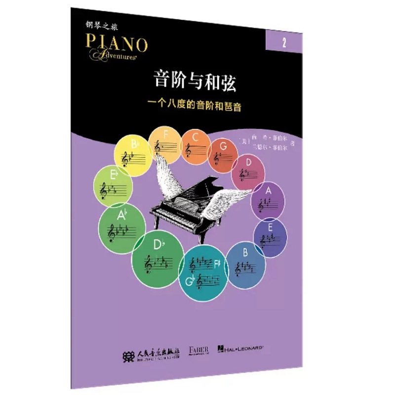 [正版]新版音阶与和弦2一个八度的音阶和琶音菲伯尔钢琴之旅人民音乐中老年儿童钢琴基础教材启蒙进阶用书