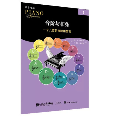 [正版]新版音阶与和弦2一个八度的音阶和琶音菲伯尔钢琴之旅人民音乐中老年儿童钢琴基础教材启蒙进阶用书