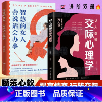 女人要懂交际心理学+智慧女人会说话会办事 [正版]女人要懂交际心理学 恋爱技巧 情感职场博弈 懂心理善表达懂应变