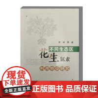 不同生态区花生氮素利用特征研究 我国花生施氮现状及问题 施氮对花生生长发育的影响 施氮对花生叶片氮代谢生理的影响参考指南