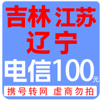 拍下商品后 切记[打您电话说没充上让您自己充值的不要相信]充值期间不要多渠道充值! 电信100元B