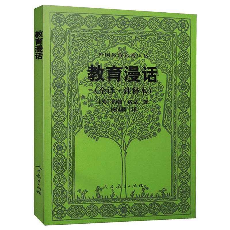 教育漫话/外国教育名著丛书 [英] 洛克(locke j.) 著 文教 文轩网