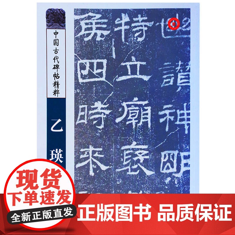 正版 中国古代碑帖精粹-乙瑛碑 书法艺术书籍 山东美术出版社