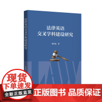 法律英语交叉学科建设研究