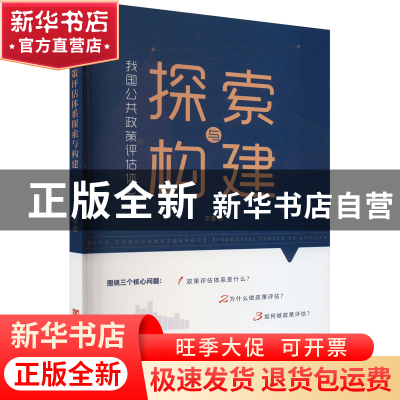 正版 我国公共政策评估体系探索与构建 李蕾 中国言实出版社 9787