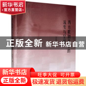 正版 西方歌剧艺术的流变与呈现/高校学术研究论著丛刊 宋晓青 中