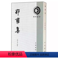 [正版]邵雍集理学丛书 繁体竖排 平装 全1册 中华书局 中国哲学 北宋哲学家邵雍的代表性著作