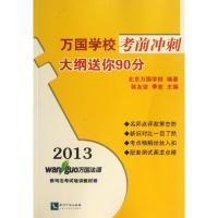正版新书]大纲送你90分/2013万国学校考前冲刺北京万国学校97875