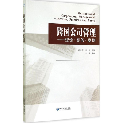 醉染图书跨国公司管理9787509631294