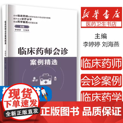 临床药师会诊案例精选李婷婷 刘海燕世界图书出版公司9787523200582医学卫生/药学
