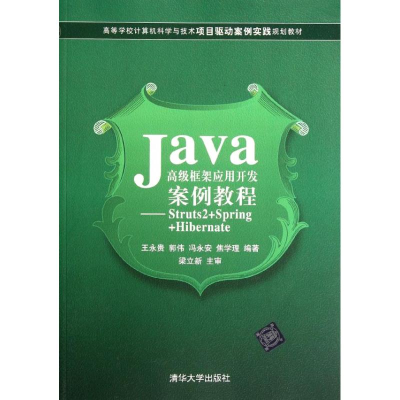 [M]Java高级框架应用开发案例教程:Struts2+Spring+Hibernate-9787302278825