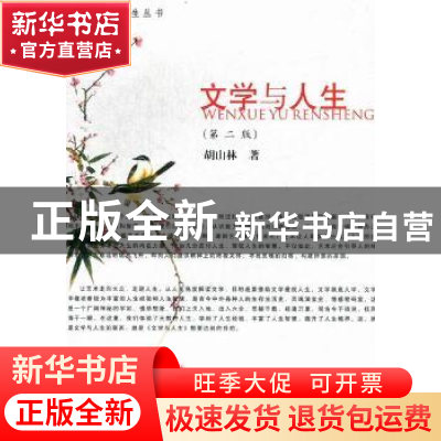 正版 文学与人生 胡山林著 河南大学出版社 9787564904357 书籍