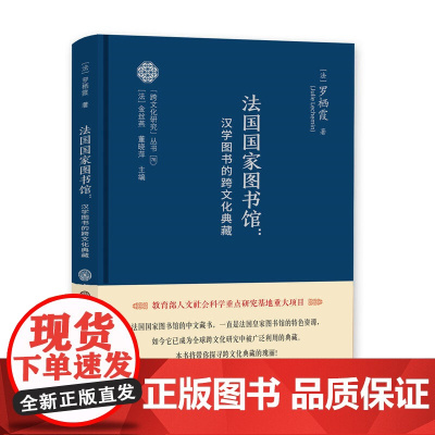 跨文化研究丛书--法国国家图书馆:汉学图书的跨文化典藏