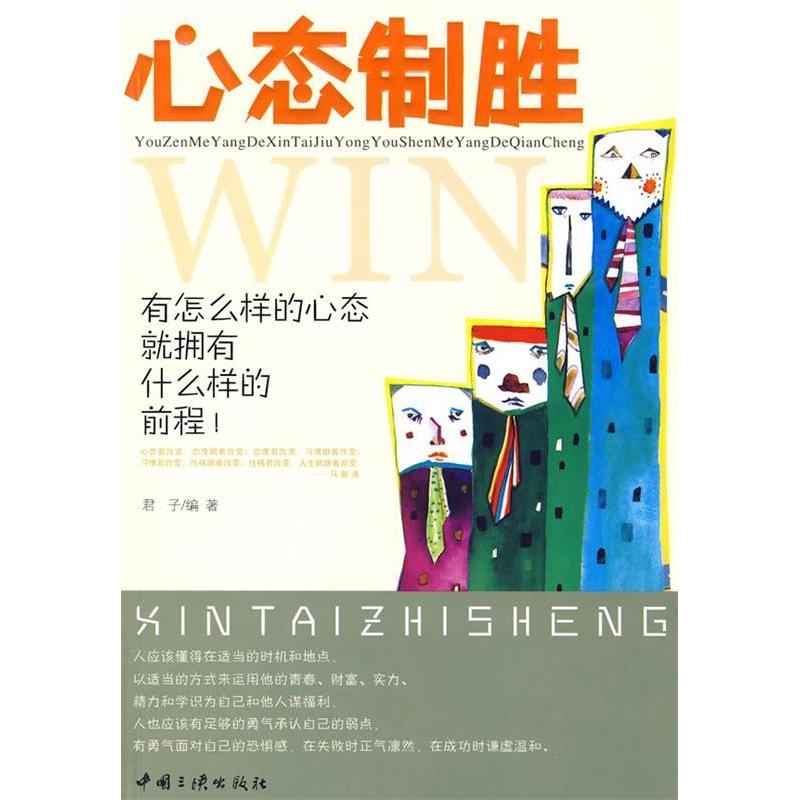 正版新书]心态制胜君子9787802235045
