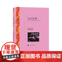 [正版]瓦尔登湖(译文名著精选)亨利·戴维·梭罗著 上海译文出版社 正版书籍