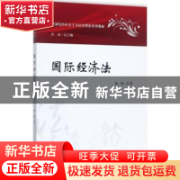 正版 国际经济法 杨帆著 中国政法大学出版社 9787562075912 书籍