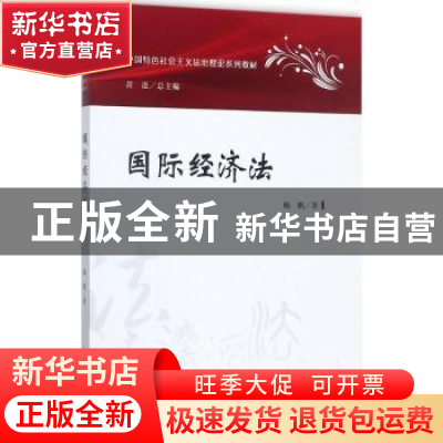 正版 国际经济法 杨帆著 中国政法大学出版社 9787562075912 书籍