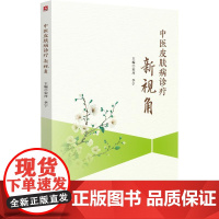 中医皮肤病诊疗新视角 宋坪 李宁 主编 介绍中药刺灸推拿等传统中医外治法 现代辅助治疗手段等 9787521448610