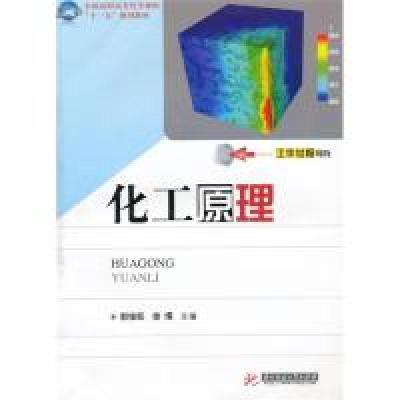 正版新书]化工原理(郭俊旺)郭俊旺 徐燏9787560961903