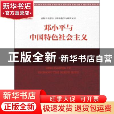正版 邓小平与中国特色社会主义 田克勤,李婧著 中国人民大学出
