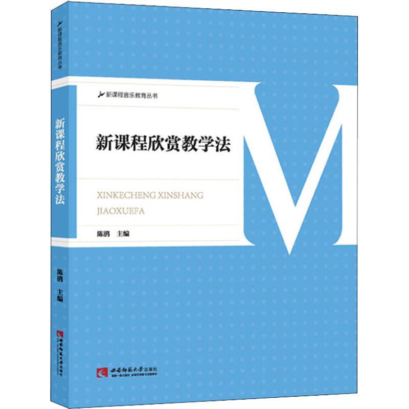 正版新书]新课程欣赏教学法陈娟9787562193838