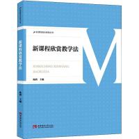 正版新书]新课程欣赏教学法陈娟9787562193838