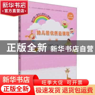 正版 幼儿园优质云课程(小班) 刘海燕主编 中国农业出版社 978710