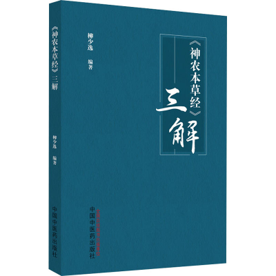 [M]《神农本草经》三解-9787513277525