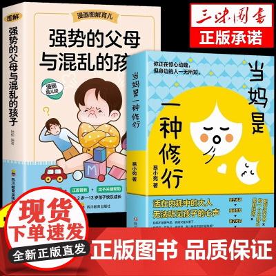 抖音同款]当妈是一种修行书正版全套2册 有效陪伴孩子 强势的父母与混乱的孩子 当妈妈是一种修为最温柔的陪伴和教养育儿书籍