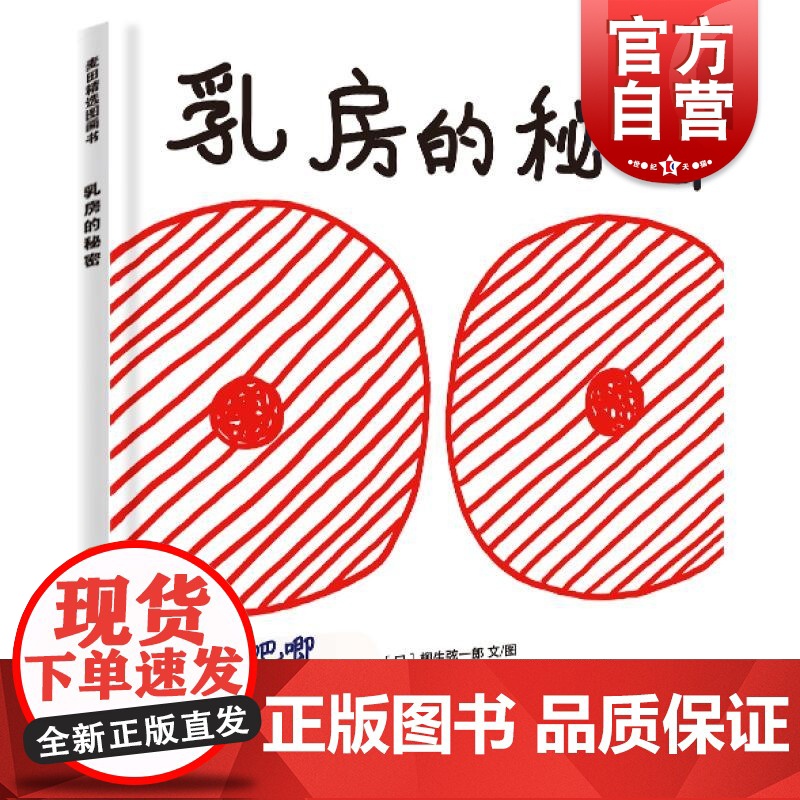 乳房的秘密 麦田精选图画书柳生弦一郎文图夏河译少年儿童出版社科普绘本胸部知识性别意识引导养成