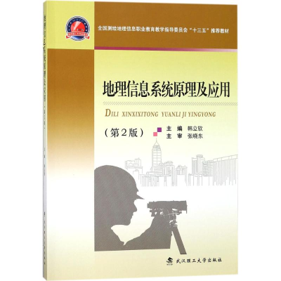 正版新书]地理信息系统原理及应用(第2版)韩立钦9787562956662