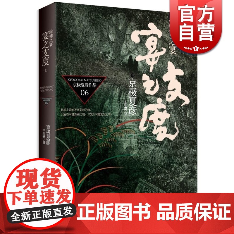 宴之支度 涂佛之宴(上)/京极夏彦作品06 直木奖得主 悬疑推理侦探 日本文学 世纪文景 世纪出版