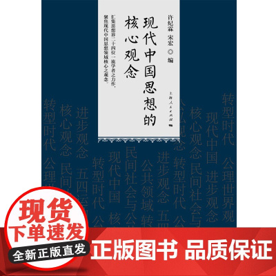 现代中国思想的核心观念 许纪霖等 著 社会科学