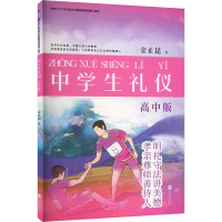 礼仪教材:中学生礼仪(高中版)