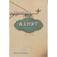 正版新书]西方经济学刘伟9787564700669