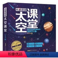 [正版]火星叔叔太空课堂(套装共4册)郑永春著 跨学科思维天文启蒙从中国飞向太空从地球到月球天文书籍图画书儿童幼儿启蒙