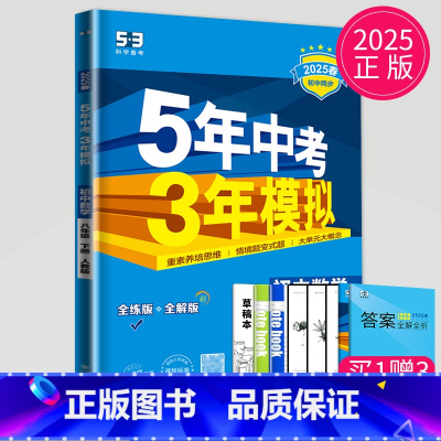 数学 八年级下 人教版 [正版]2025五年中考三年模拟八年级上册下册物理语文人教版苏科版苏教江苏初二必刷题生物地理53