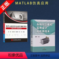 [正版]书全两册永磁同步电机实用设计及应用技术+现代永磁同步电机控制原理及MATLAB仿真 永磁同步电机控制系统书籍