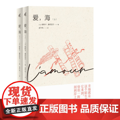 新民说· 爱,海:(上下册)(法)帕斯卡·基尼亚尔/著 音乐 爱情 小说 广西师范大学出版社